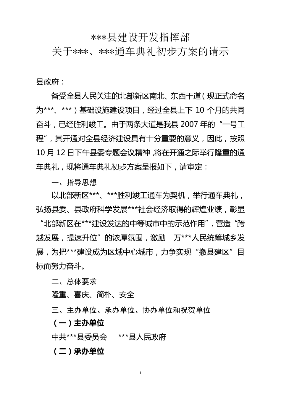 通车典礼筹备方案请示_第1页