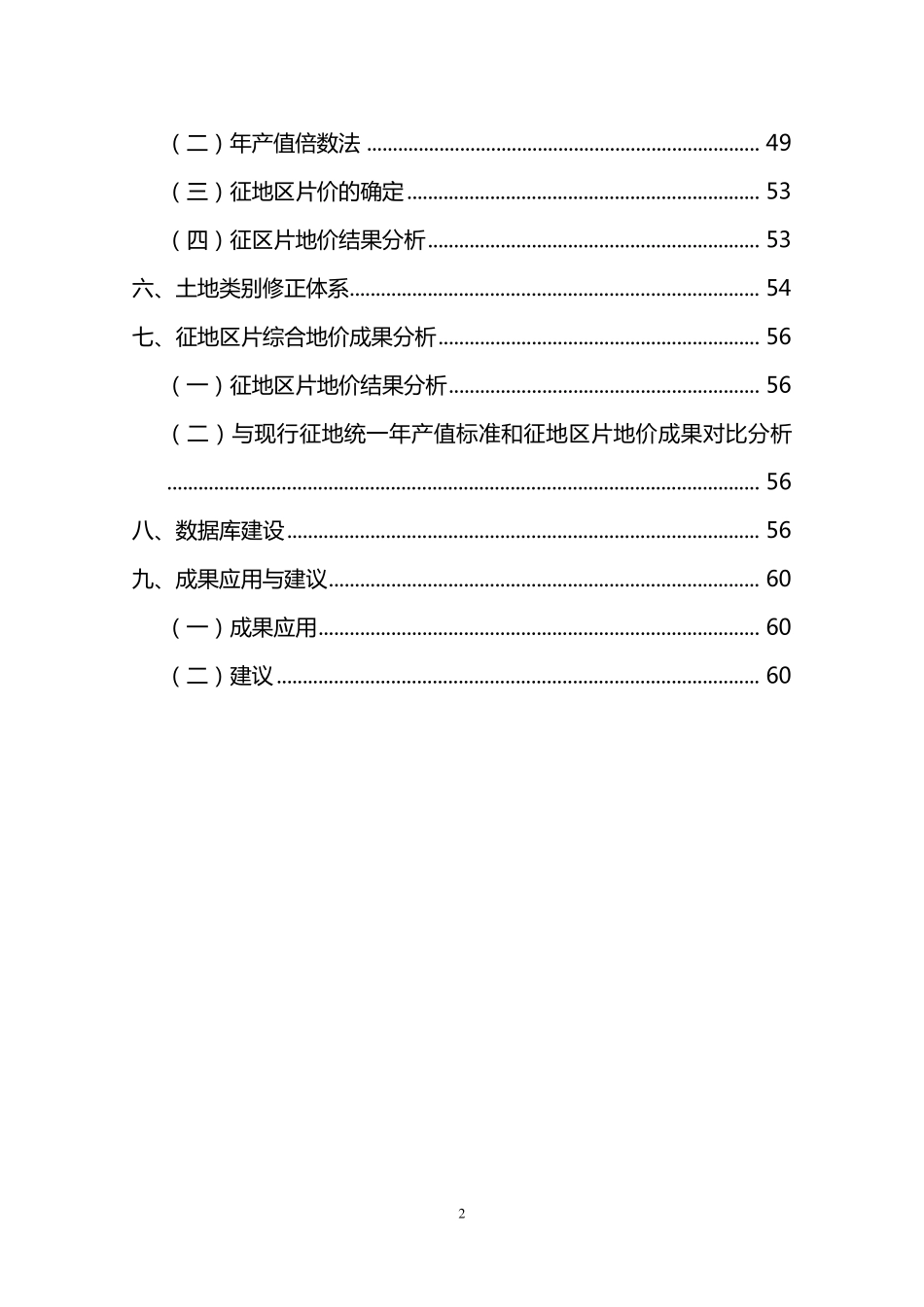 通辽市科尔沁区征地区片综合地价测算技术报告_第3页