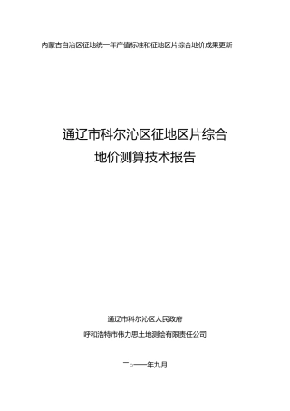 通辽市科尔沁区征地区片综合地价测算技术报告