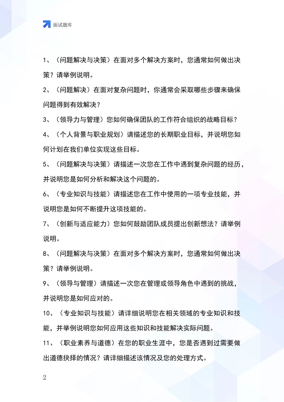 安徽省巢湖市事业单位考试面试模拟试题题库_第2页