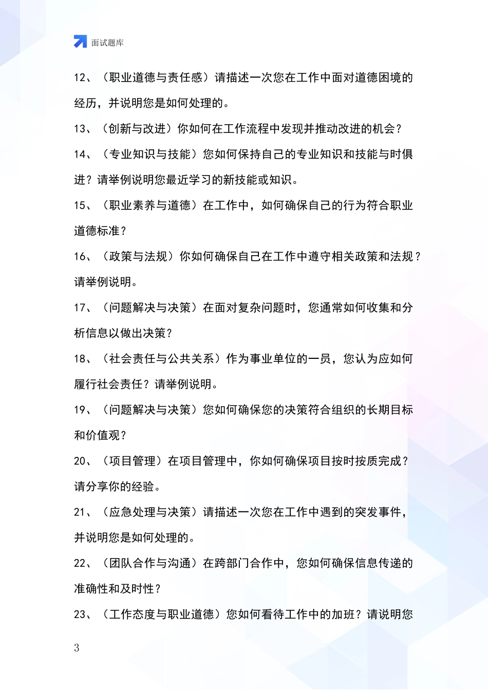 安徽省巢湖市事业单位考试面试模拟试题题库_第3页