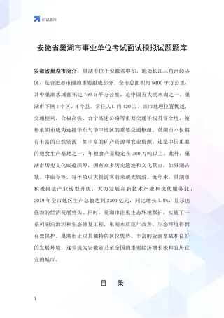 安徽省巢湖市事业单位考试面试模拟试题题库