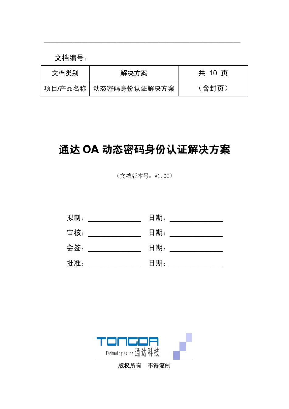 通达OA动态密码认证解决方案_第1页