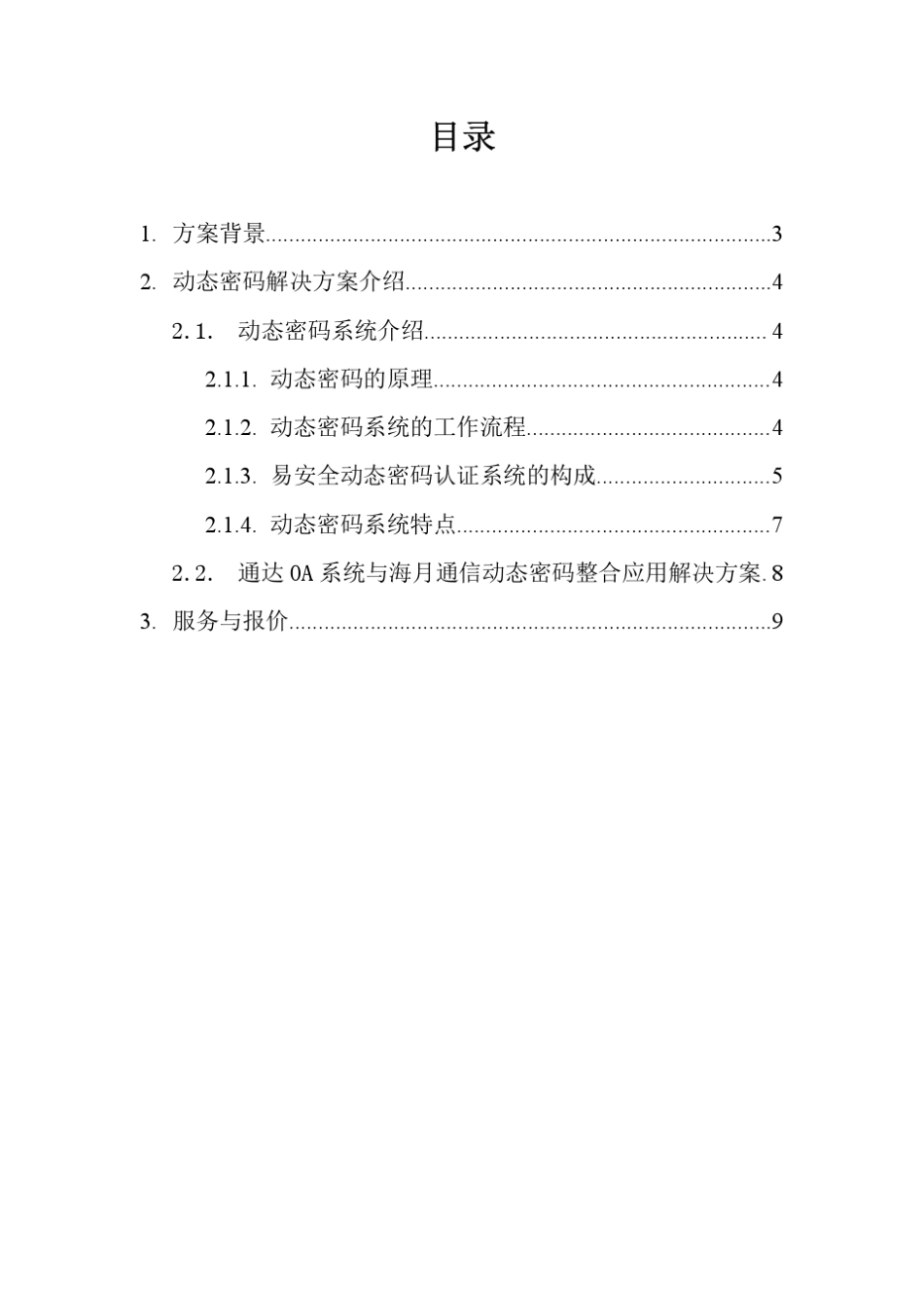 通达OA动态密码认证解决方案_第2页
