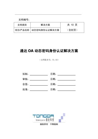 通达OA动态密码认证解决方案