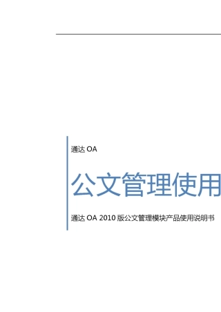 通达OA公文管理使用说明书