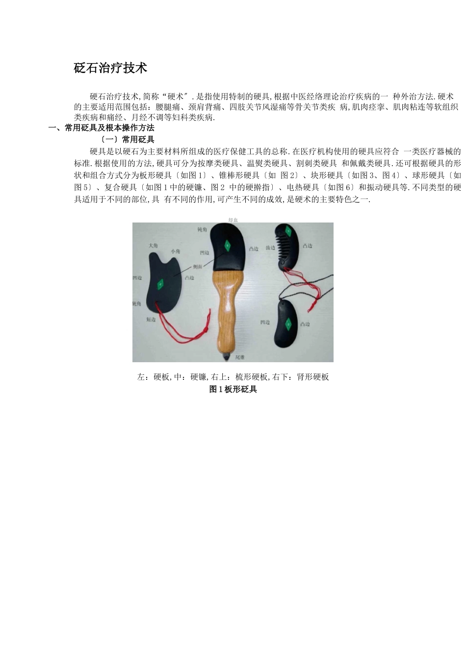 砭石治疗技术_第1页