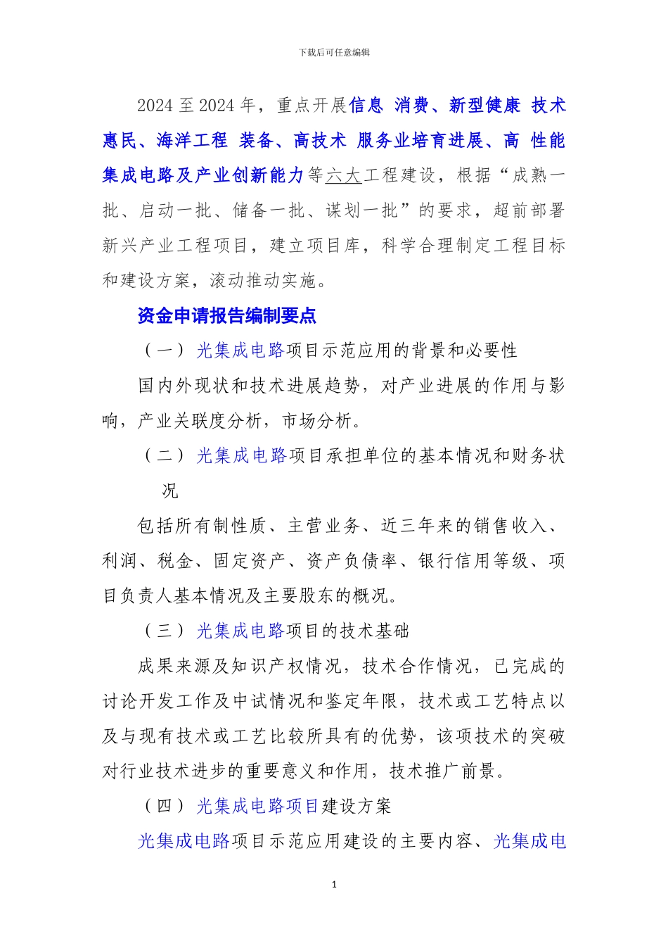 新兴产业重大工程包--光集成电路项目资金申请报告_第2页