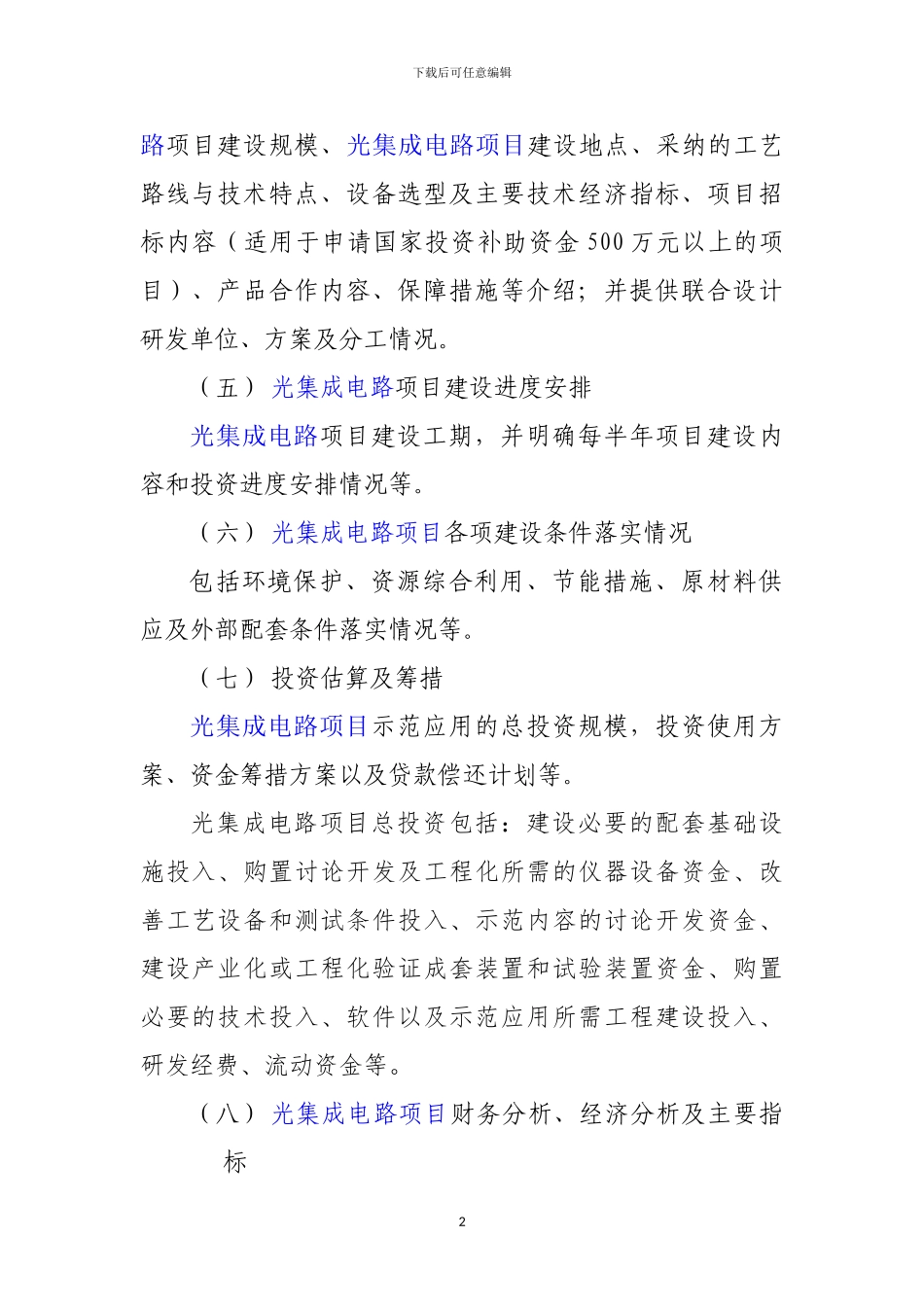 新兴产业重大工程包--光集成电路项目资金申请报告_第3页