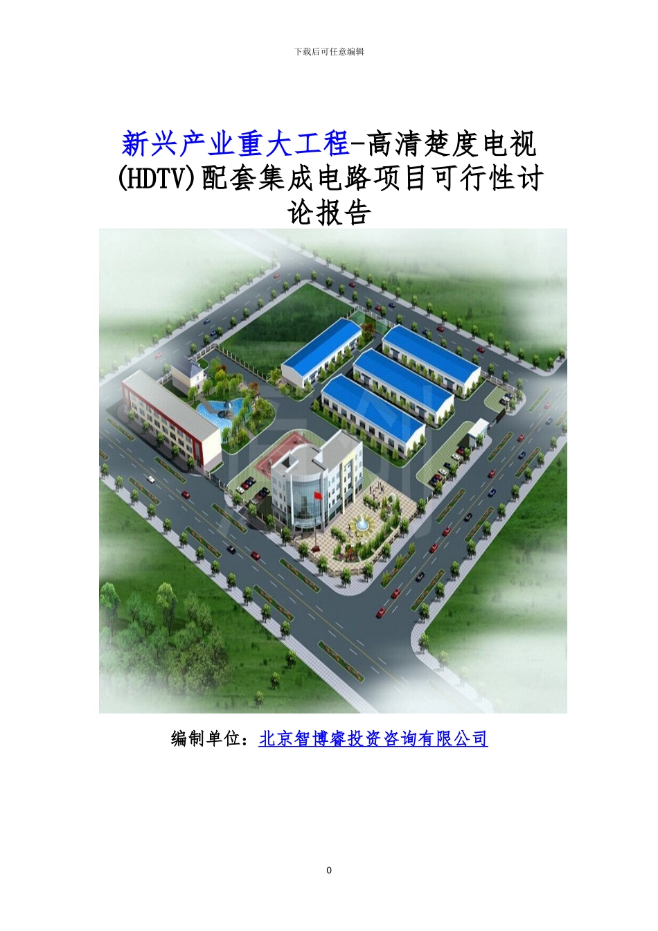 新兴产业重大工程-高清晰度电视配套集成电路项目可行性研究报告_第1页