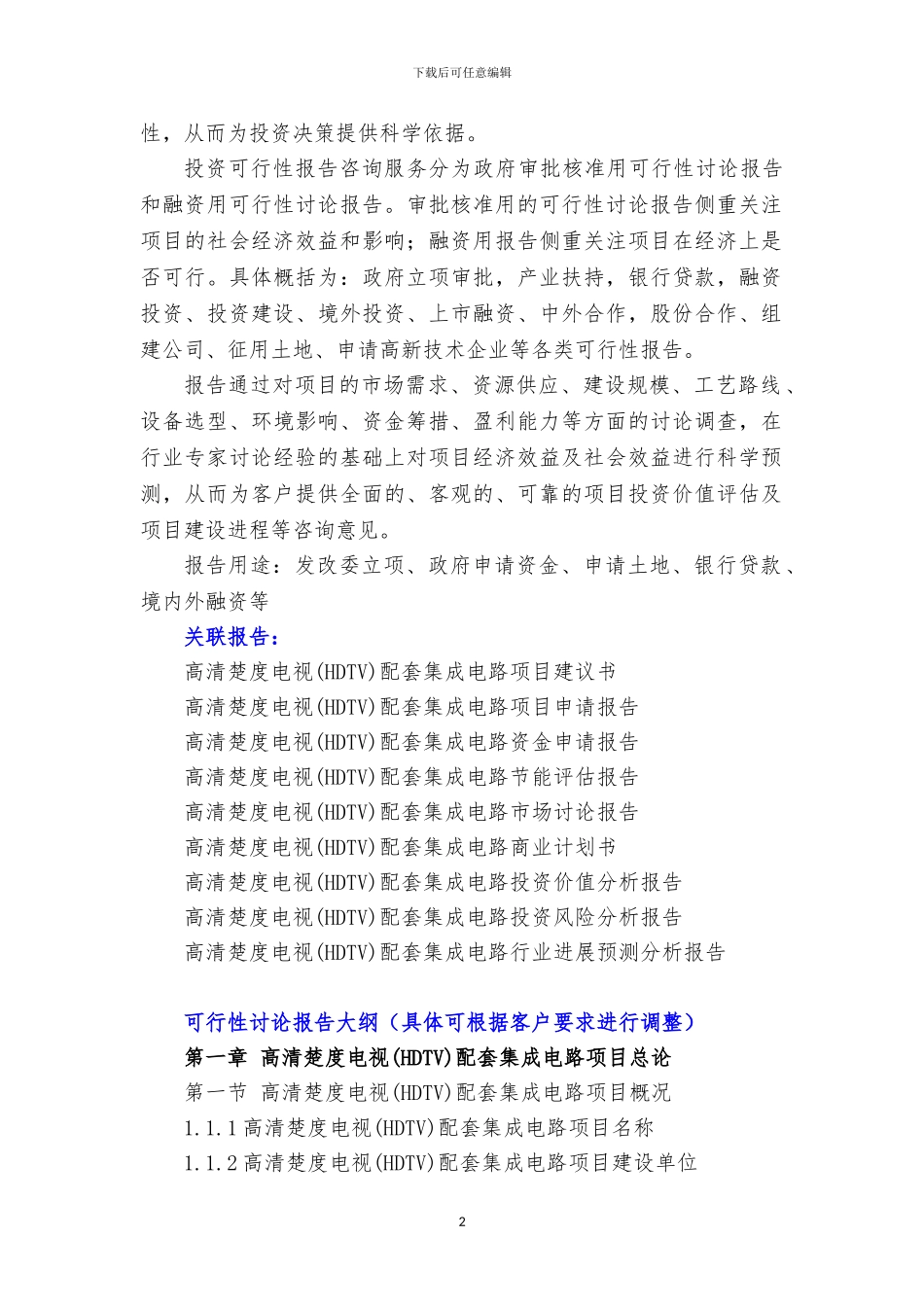 新兴产业重大工程-高清晰度电视配套集成电路项目可行性研究报告_第3页