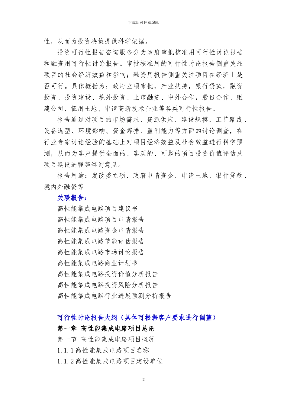 新兴产业重大工程-高性能集成电路项目可行性研究报告_第3页