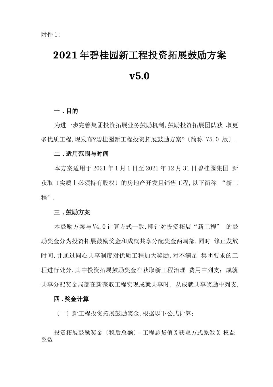 碧桂园新项目投资拓展业务激励方案V0_第1页