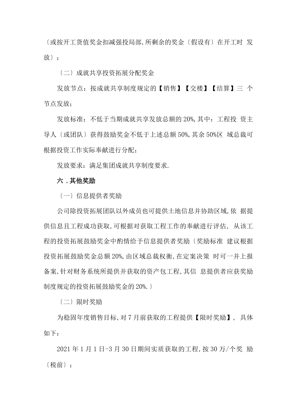 碧桂园新项目投资拓展业务激励方案V0_第3页