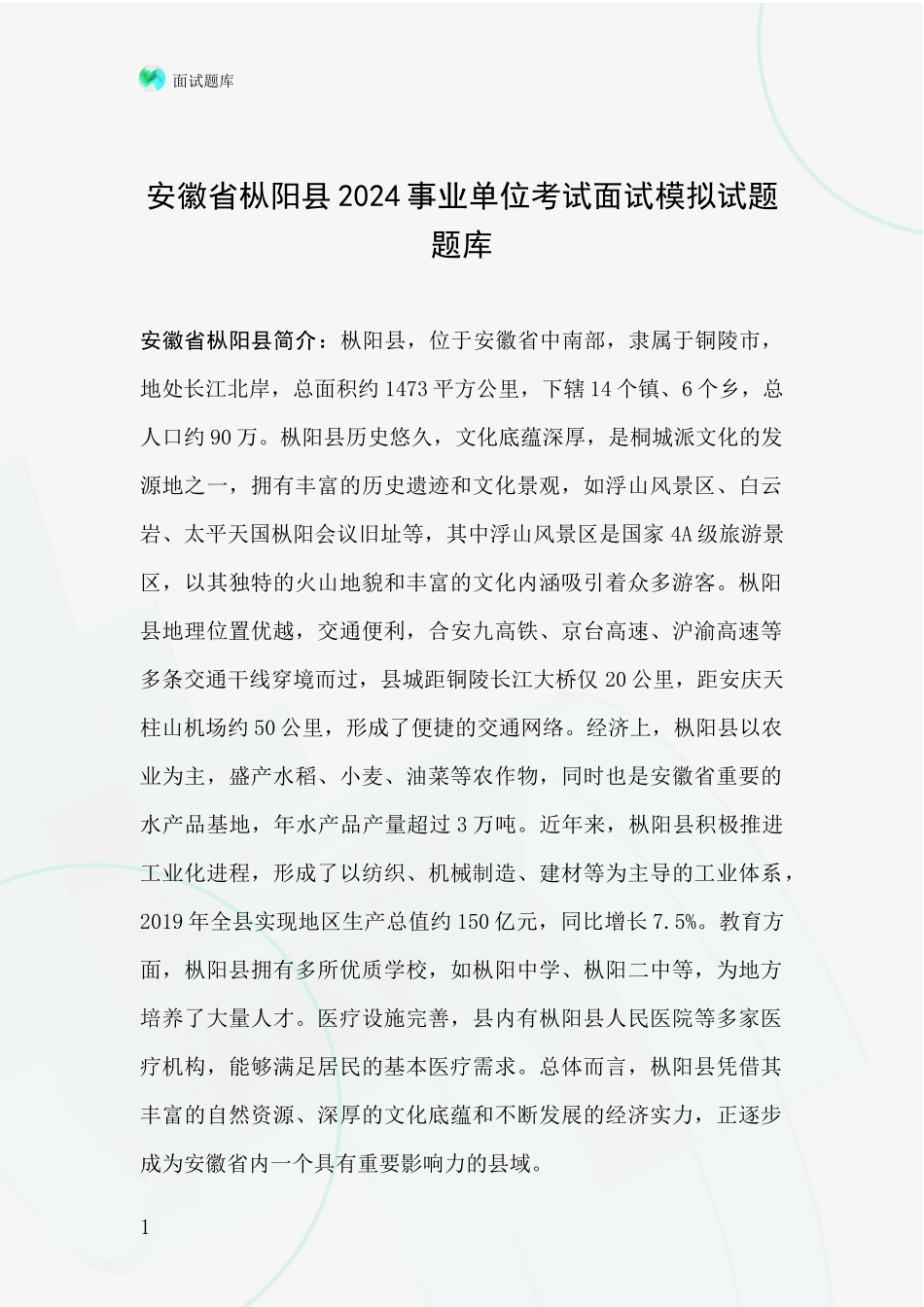 安徽省枞阳县2024事业单位考试面试模拟试题题库_第1页