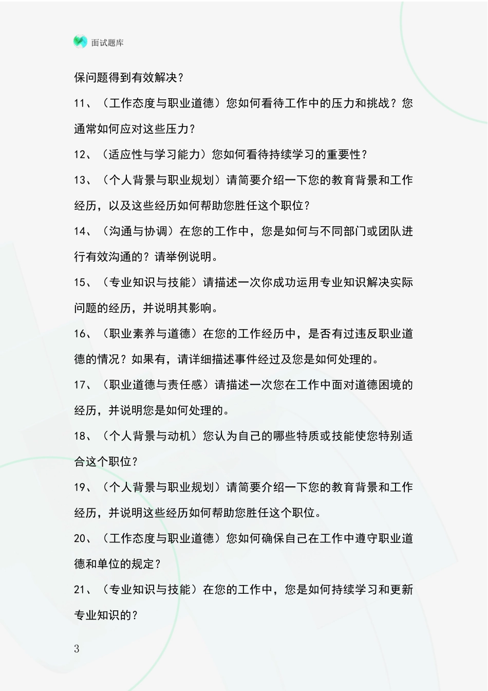安徽省枞阳县2024事业单位考试面试模拟试题题库_第3页