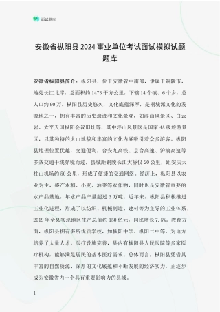 安徽省枞阳县2024事业单位考试面试模拟试题题库