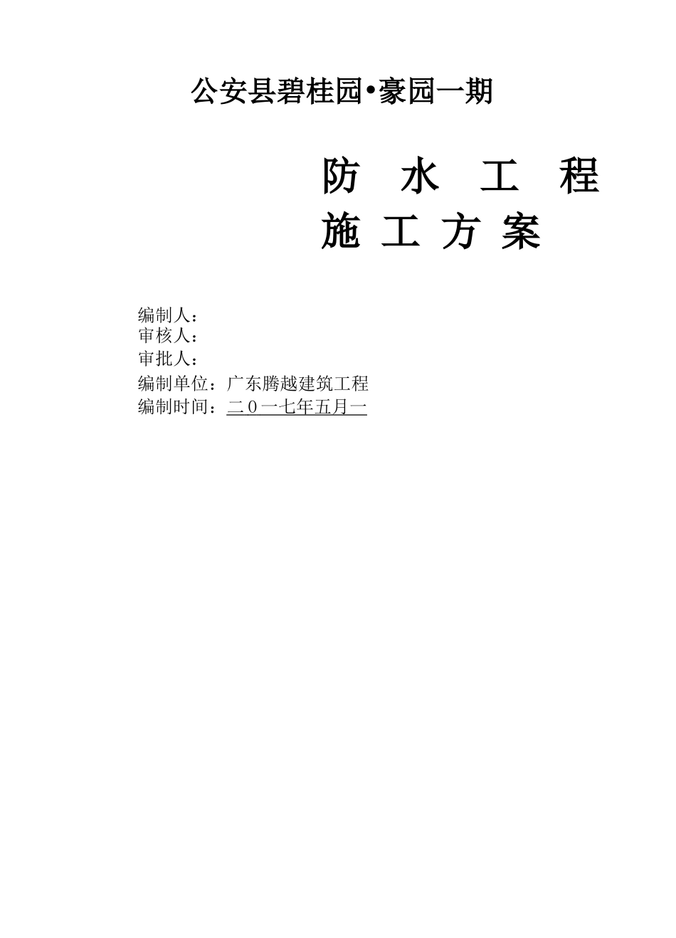 碧桂园防水工程施工方案有一定针对性_第1页