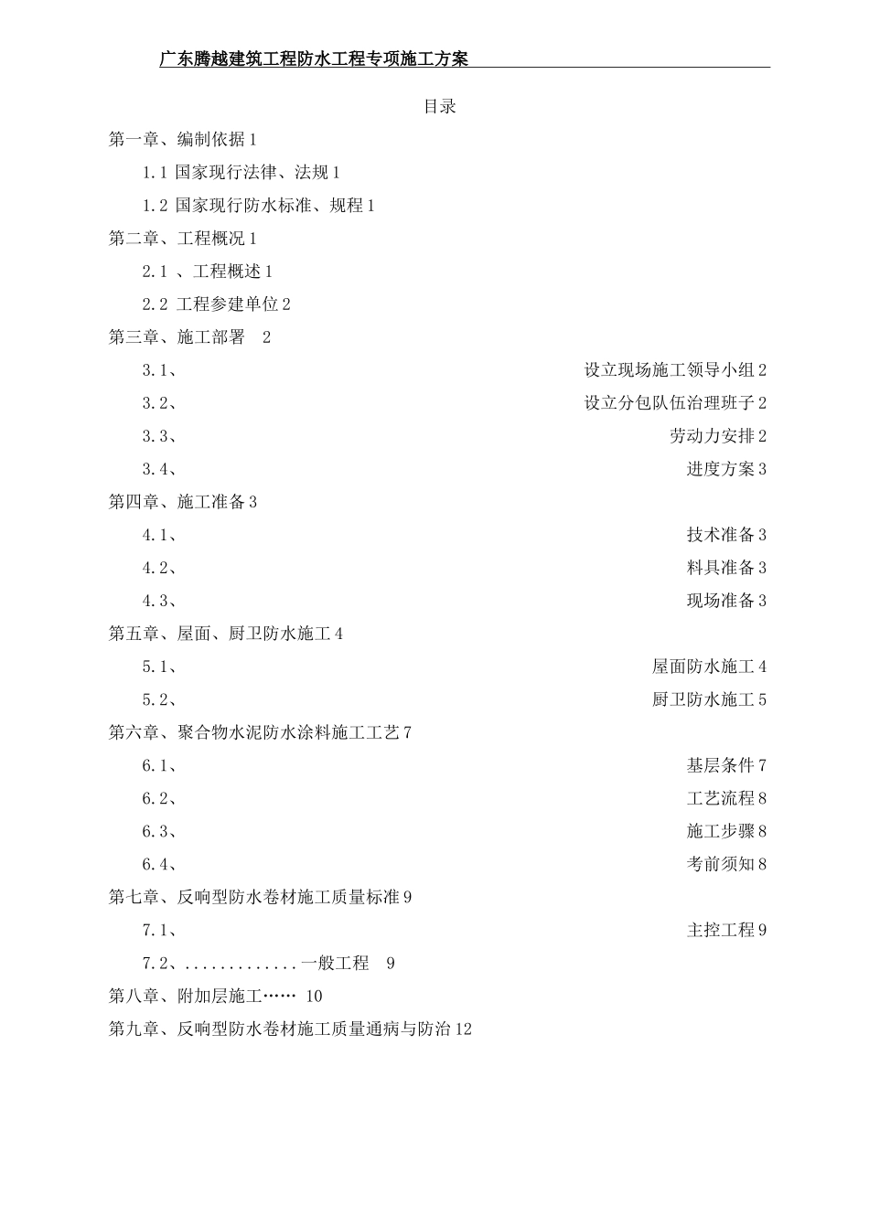 碧桂园防水工程施工方案有一定针对性_第2页