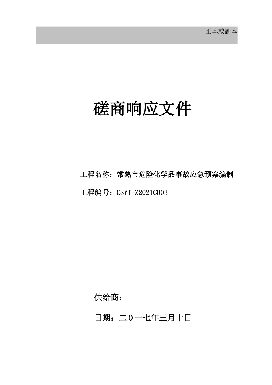 磋商响应文件_第1页