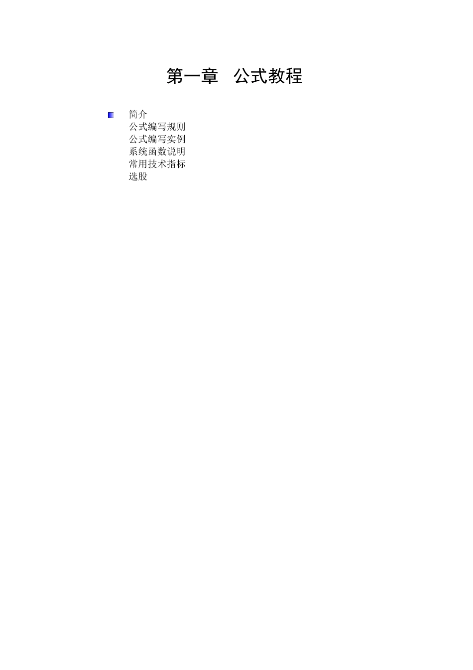 通达信[TDX]公式教程(全面图解教会您自行编辑和理解)_第1页
