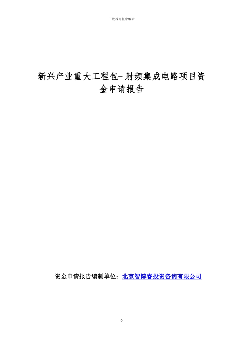新兴产业重大工程包--射频集成电路项目资金申请报告_第1页