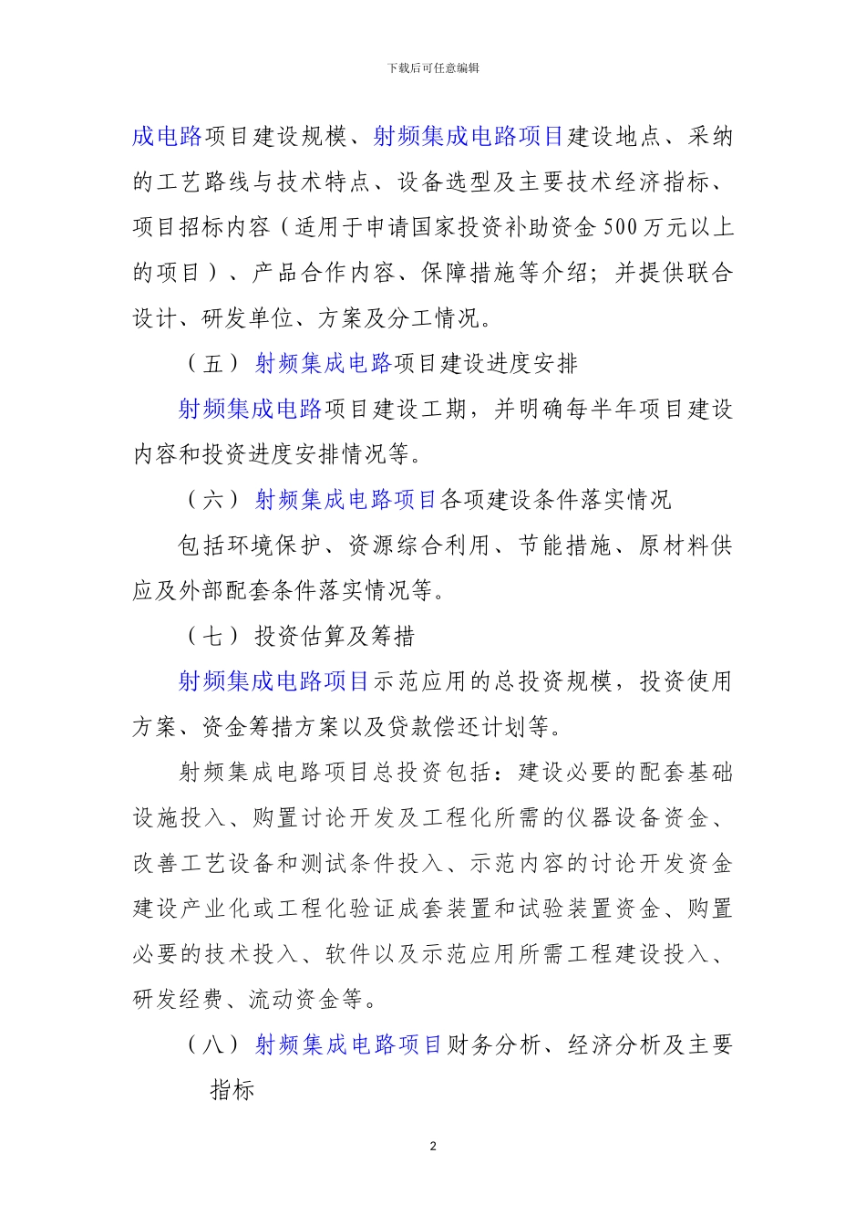 新兴产业重大工程包--射频集成电路项目资金申请报告_第3页