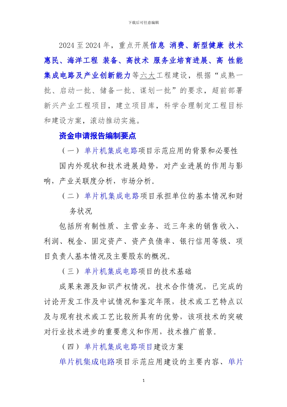 新兴产业重大工程包--单片机集成电路项目资金申请报告_第2页