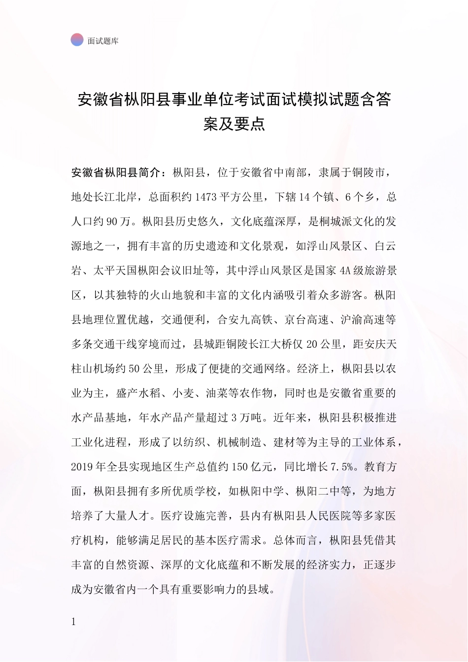安徽省枞阳县事业单位考试面试模拟试题含答案及要点_第1页