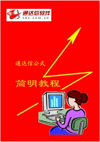 通达信_TDX_公式编写官方教程