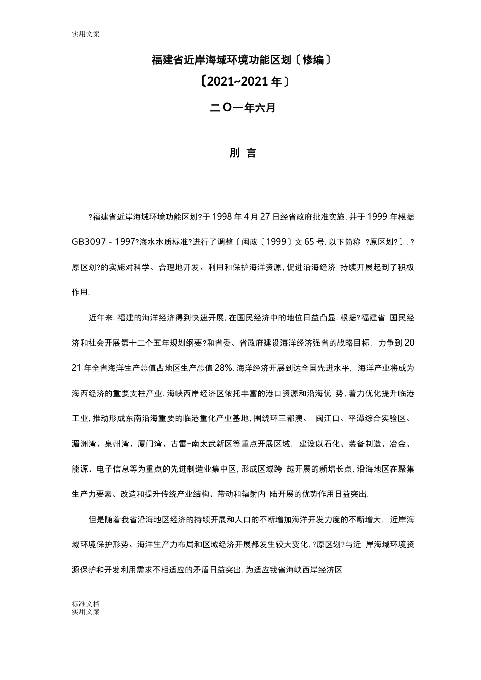 福建近岸海域环境功能区划修编_第1页