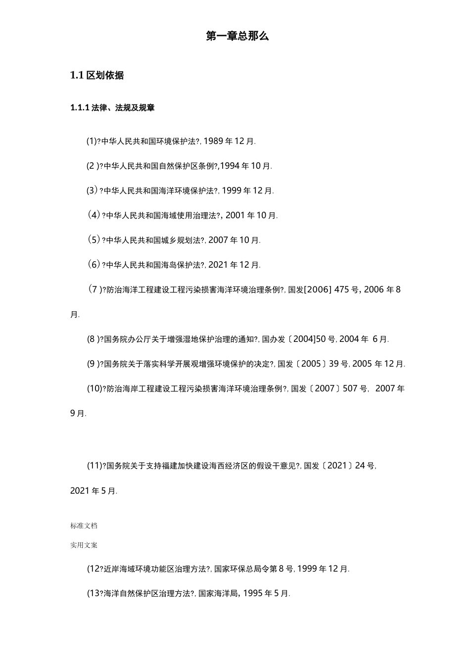 福建近岸海域环境功能区划修编_第3页
