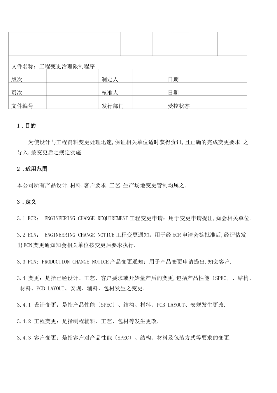 程序文件工程变更控制程序_第3页