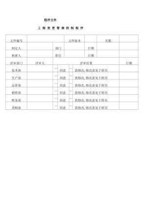 程序文件工程变更控制程序