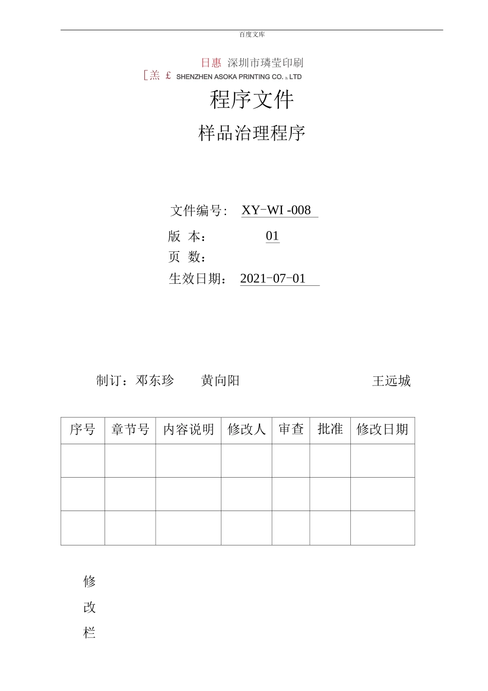 程序文件样品管理控制程序_第1页