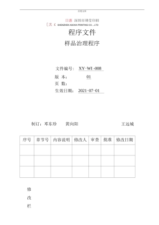 程序文件样品管理控制程序