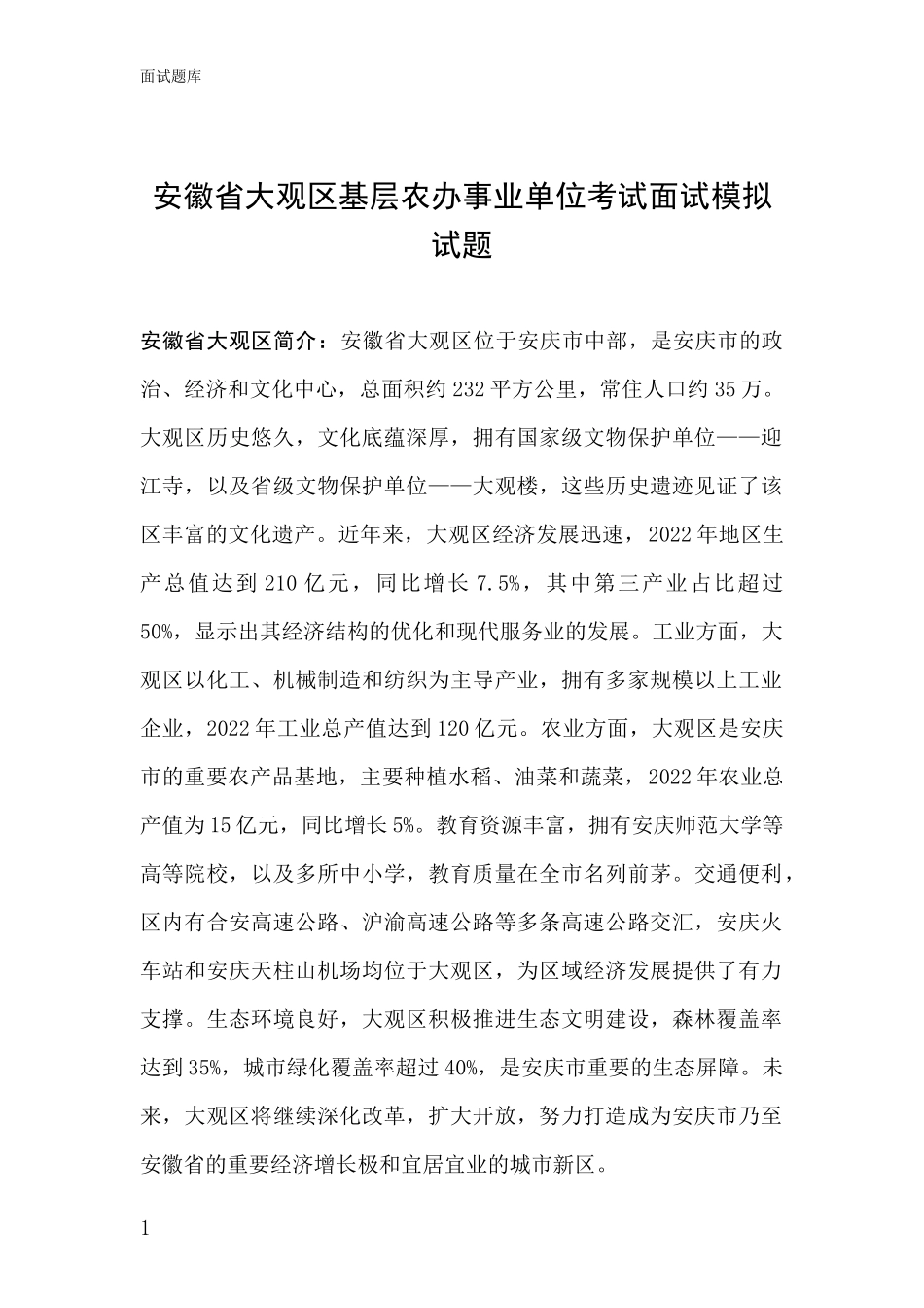 安徽省大观区基层农办事业单位考试面试模拟试题_第1页