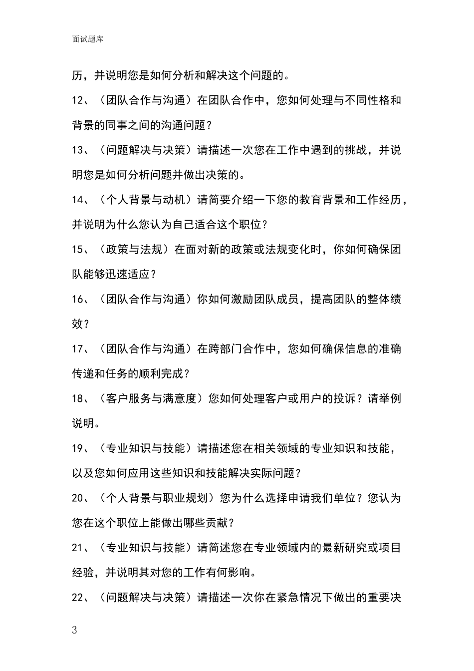 安徽省大观区基层农办事业单位考试面试模拟试题_第3页