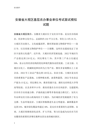 安徽省大观区基层农办事业单位考试面试模拟试题