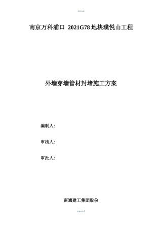 穿墙管封堵施工方案