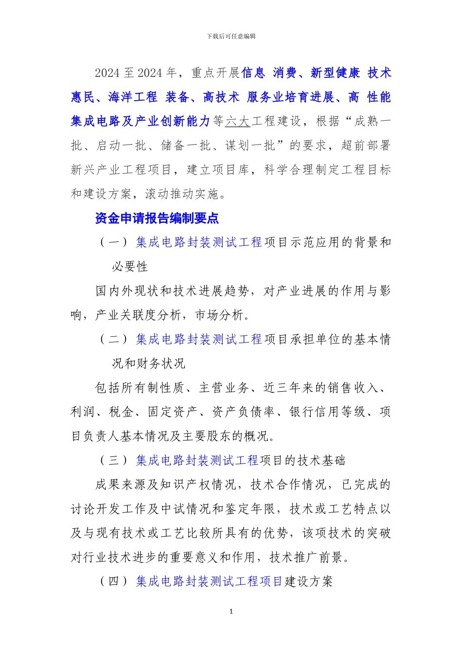 新兴产业重大工程包--集成电路封装测试工程项目资金申请报告_第2页