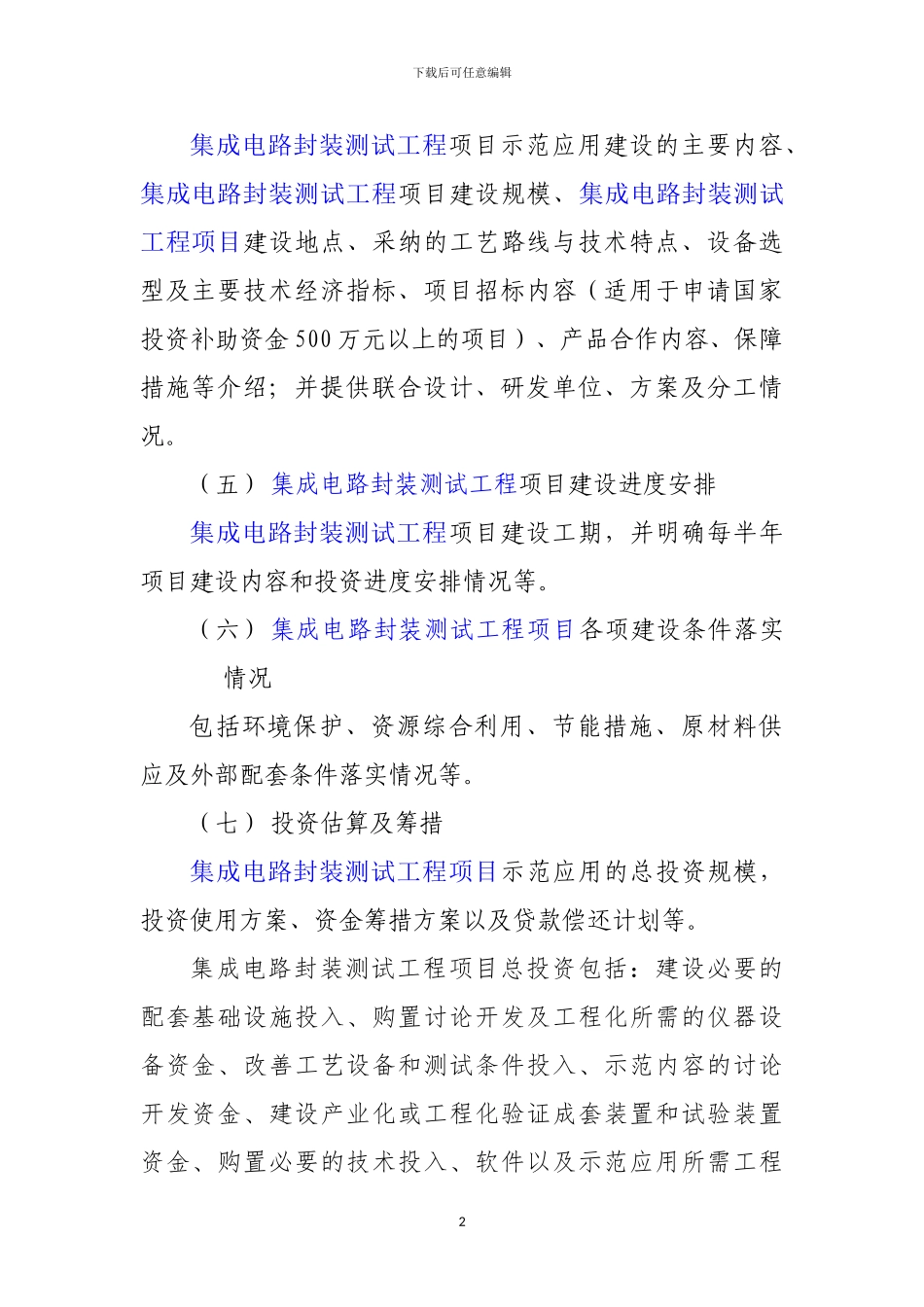 新兴产业重大工程包--集成电路封装测试工程项目资金申请报告_第3页