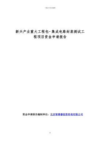 新兴产业重大工程包--集成电路封装测试工程项目资金申请报告
