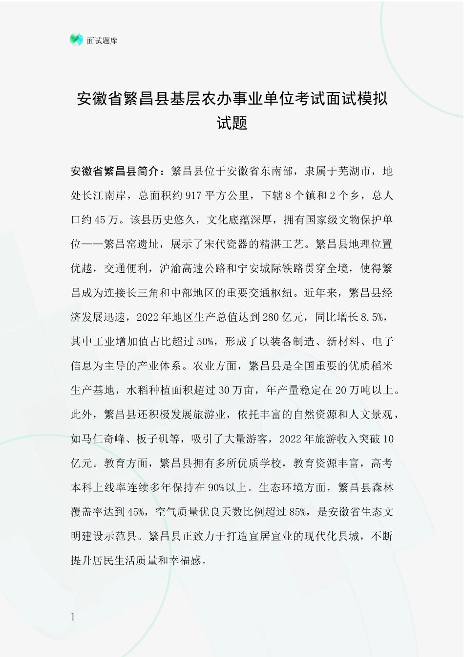安徽省繁昌县基层农办事业单位考试面试模拟试题_第1页