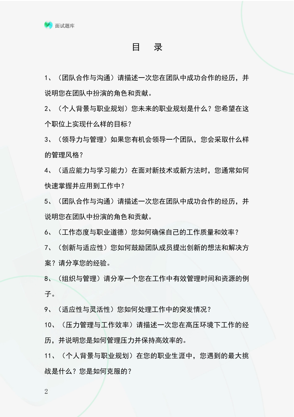 安徽省繁昌县基层农办事业单位考试面试模拟试题_第2页