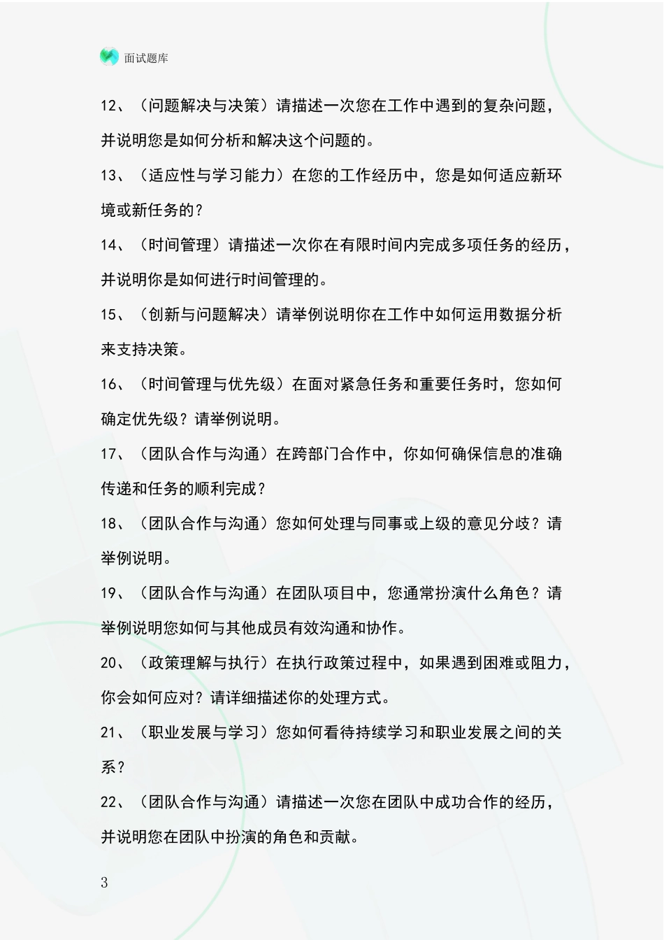 安徽省繁昌县基层农办事业单位考试面试模拟试题_第3页