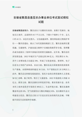 安徽省繁昌县基层农办事业单位考试面试模拟试题