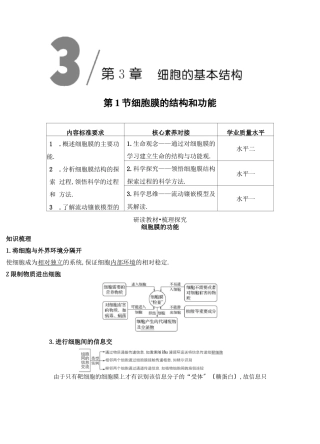 第1节细胞膜的结构和功能