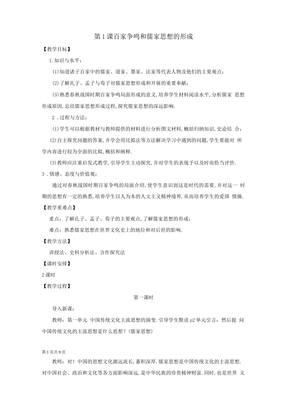 第1课百家争鸣和儒家思想的形成教案_第1页