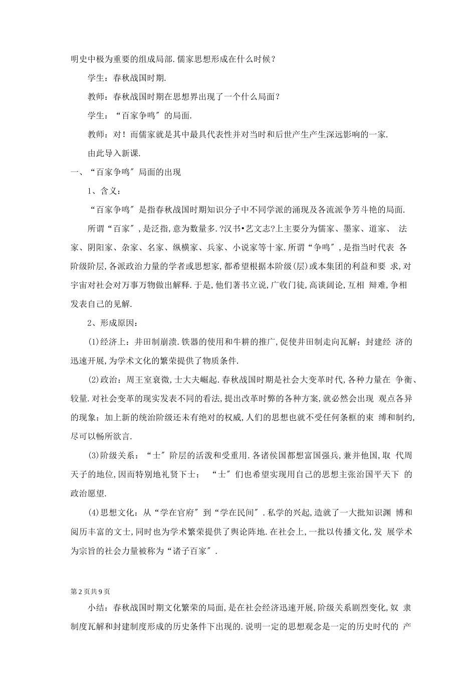 第1课百家争鸣和儒家思想的形成教案_第2页